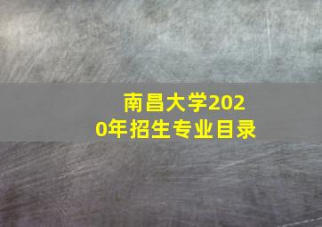 南昌大学2020年招生专业目录