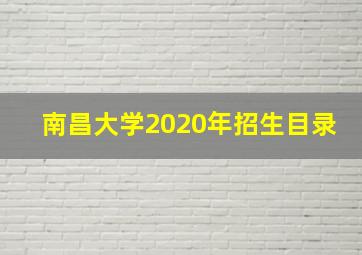 南昌大学2020年招生目录