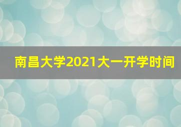 南昌大学2021大一开学时间