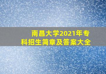 南昌大学2021年专科招生简章及答案大全