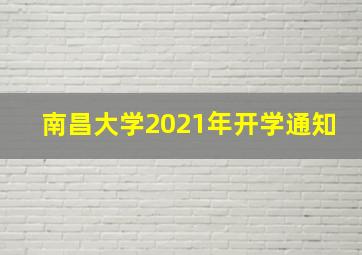 南昌大学2021年开学通知