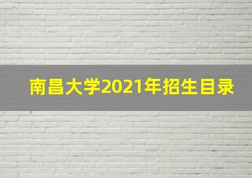 南昌大学2021年招生目录