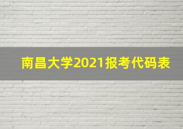 南昌大学2021报考代码表