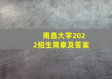 南昌大学2022招生简章及答案