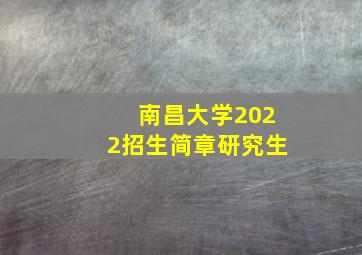 南昌大学2022招生简章研究生