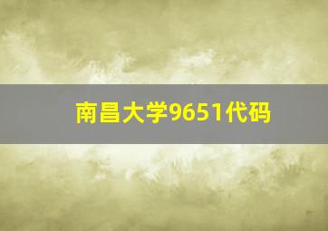 南昌大学9651代码