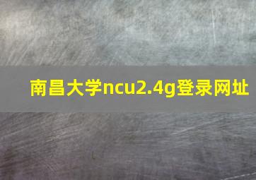 南昌大学ncu2.4g登录网址