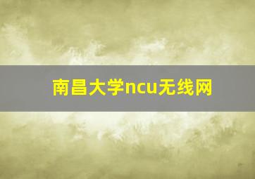 南昌大学ncu无线网