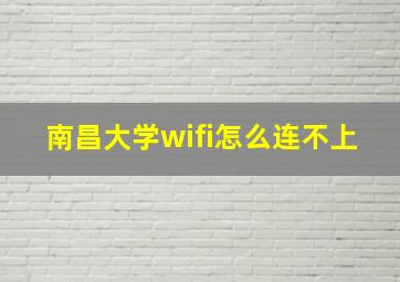 南昌大学wifi怎么连不上