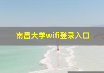 南昌大学wifi登录入口