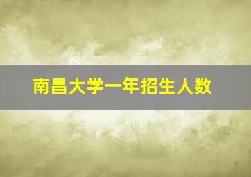 南昌大学一年招生人数