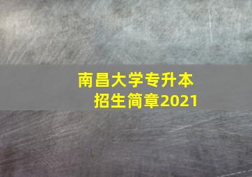 南昌大学专升本招生简章2021