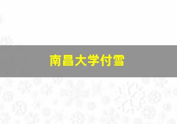 南昌大学付雪