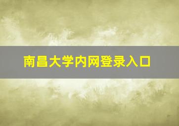 南昌大学内网登录入口