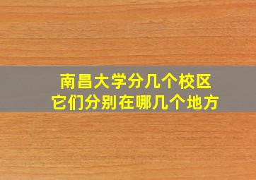 南昌大学分几个校区它们分别在哪几个地方