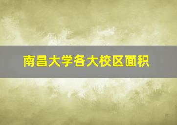 南昌大学各大校区面积