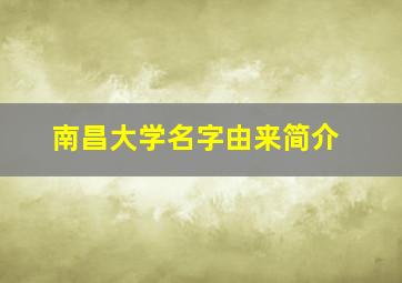 南昌大学名字由来简介