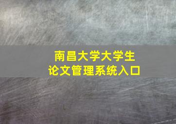 南昌大学大学生论文管理系统入口