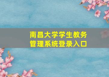 南昌大学学生教务管理系统登录入口