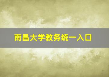 南昌大学教务统一入口