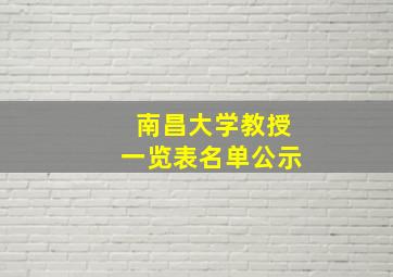 南昌大学教授一览表名单公示