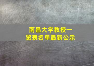 南昌大学教授一览表名单最新公示