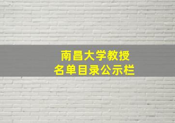 南昌大学教授名单目录公示栏