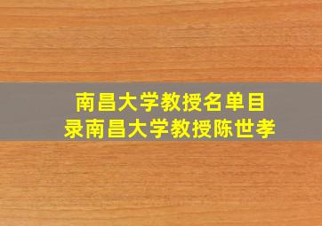 南昌大学教授名单目录南昌大学教授陈世孝