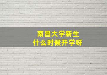 南昌大学新生什么时候开学呀