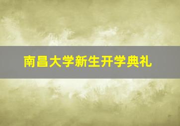 南昌大学新生开学典礼