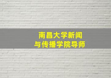 南昌大学新闻与传播学院导师