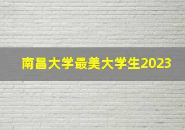 南昌大学最美大学生2023