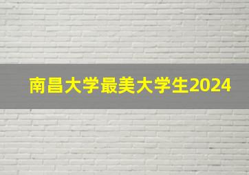 南昌大学最美大学生2024