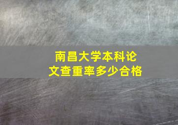 南昌大学本科论文查重率多少合格