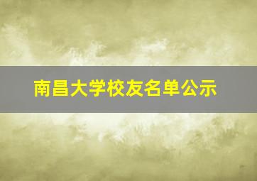 南昌大学校友名单公示