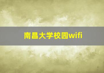 南昌大学校园wifi