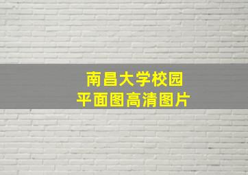 南昌大学校园平面图高清图片