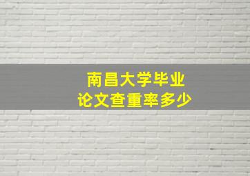 南昌大学毕业论文查重率多少