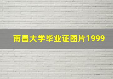 南昌大学毕业证图片1999