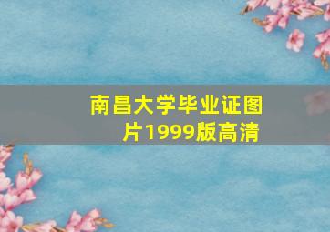 南昌大学毕业证图片1999版高清