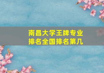 南昌大学王牌专业排名全国排名第几