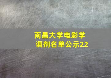 南昌大学电影学调剂名单公示22