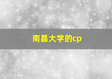 南昌大学的cp