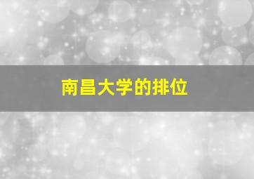 南昌大学的排位