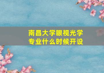 南昌大学眼视光学专业什么时候开设