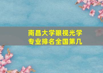 南昌大学眼视光学专业排名全国第几