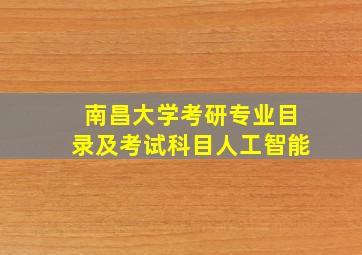 南昌大学考研专业目录及考试科目人工智能