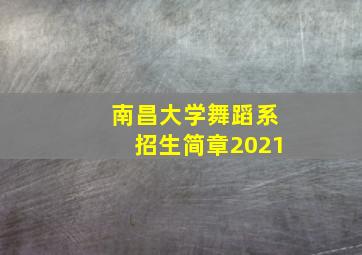 南昌大学舞蹈系招生简章2021