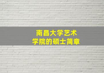 南昌大学艺术学院的硕士简章