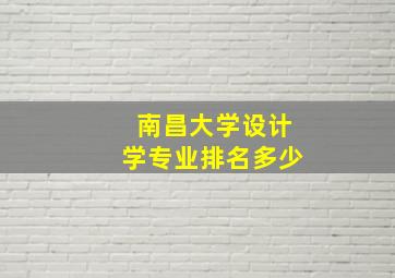 南昌大学设计学专业排名多少